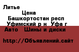 Литье R 17 Elanza 5x114.3/5x100 › Цена ­ 16 000 - Башкортостан респ., Уфимский р-н, Уфа г. Авто » Шины и диски   